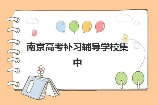 南京高考补习辅导学校集中训练营怎么样啊如何选择？2025年最新真实体验、各营区特色与报名全指南