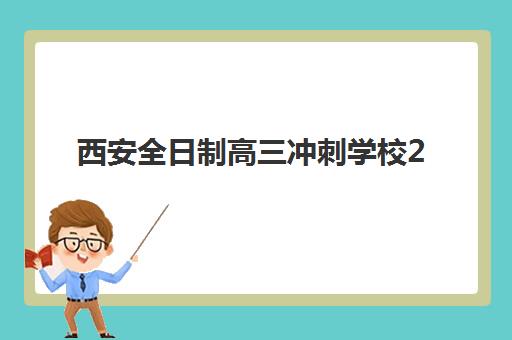 西安全日制高三冲刺学校2025年考点有哪些？最新考点分布图与择校全指南