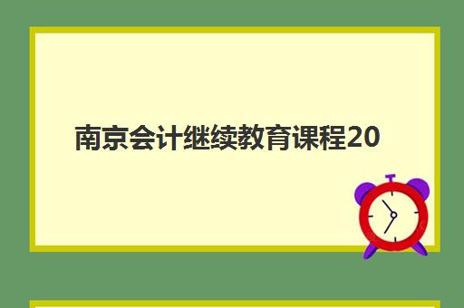 南京会计继续教育课程2025年考点有哪些？最新考点清单、查询方法与备考指南全解析