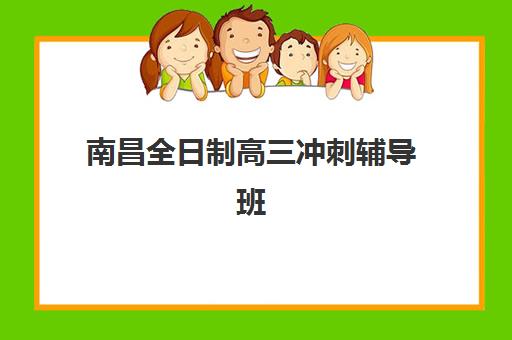 南昌全日制高三冲刺辅导班培训班哪个最好一点？2025年最新十大机构实力排名、择校指南与成功案例全解析