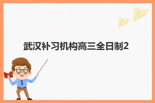 武汉补习机构高三全日制2025年成绩公布时间如何查询？最新时间表、查询渠道与备考指南全解析