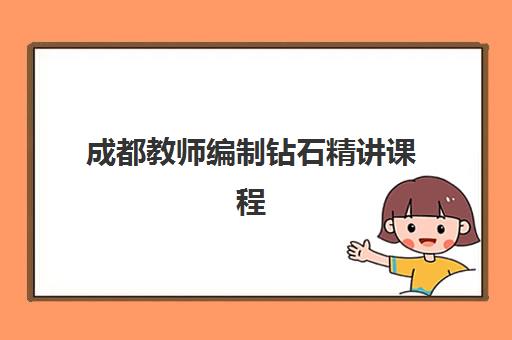 成都教师编制钻石精讲课程2025年考点分布全面解析：考纲变化、高频考点与冲刺复习策略