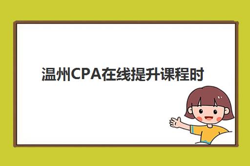 温州CPA在线*升课程时间如何规划?2025年考试时间表与课程衔接全攻略 温州CPA在线*升课程时间如何规划?2025年考试时间表与课程衔接全攻略