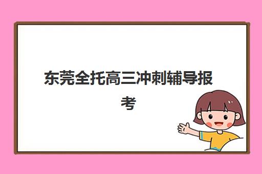 东莞全托高三冲刺辅导报考点需要工作证明吗？2025年最新政策解读、材料准备与报名全攻略