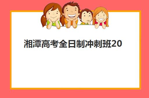 湘潭高考全日制冲刺班2025年考点分布如何科学查询?最新考点地图详解、分布规律分析与备考策略全指南 湘潭高考全日制冲刺班2025年考点分布如何科学查询?最新考点地图详解、分布规律分析与备考策略全指南