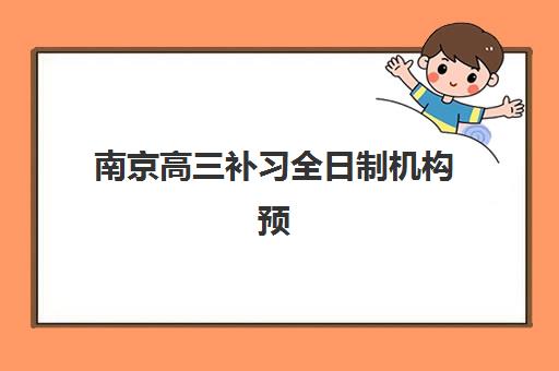 南京高三补习全日制机构预报名考点在哪查？2025年最新权威查询方法、操作步骤详解与常见问题全指南