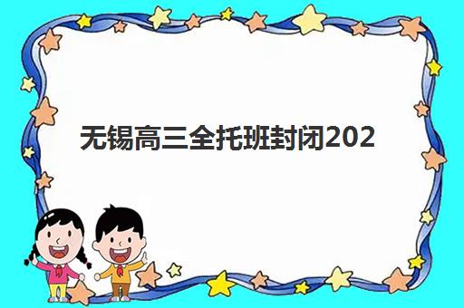 无锡高三全托班封闭2025年考点分布如何查询？最新考点地图详解、交通指南与科学择校全攻略
