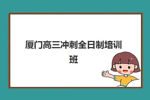 厦门高三冲刺全日制培训班封闭管理多少钱一个月？2025年最新收费明细、性价比分析与择校全指南