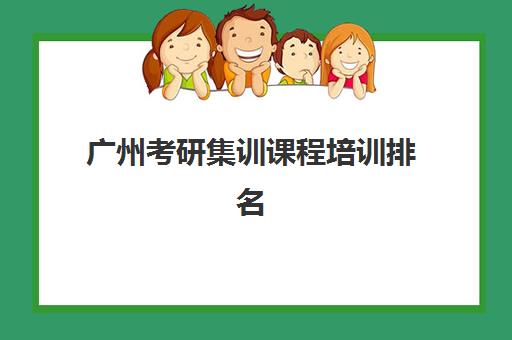 广州考研集训课程培训排名第一的学校如何选择?2025年最新TOP5权威榜单、择校黄金标准与成功案例全解析 广州考研集训课程培训排名第一的学校如何选择?2025年最新TOP5权威榜单、择校黄金标准与成功案例全解析