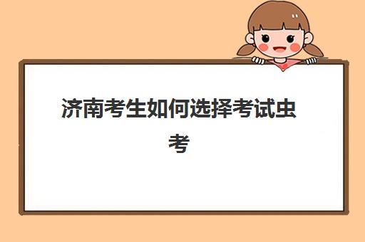 济南考生如何选择考试虫考研集训营？2025年最佳培训机构排名与实用报名指南