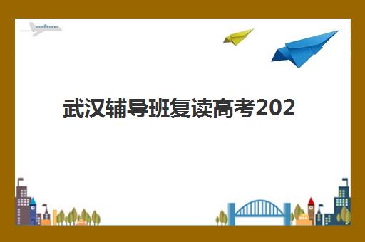 武汉辅导班复读高考2025年考点有哪些如何查询最准确？最新考点分布、选择策略与备考指南全解析