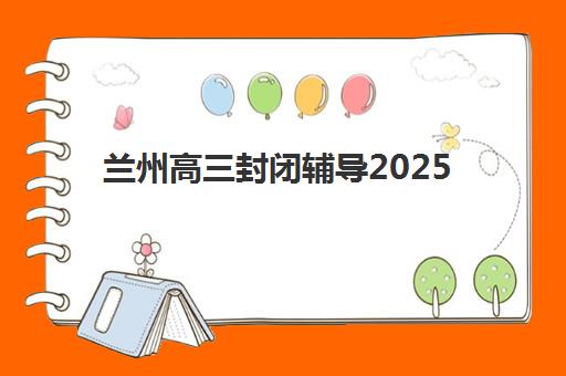 兰州高三封闭辅导2025年成绩查询时间如何查询？最新时间预测、查询步骤与备考指南全解析