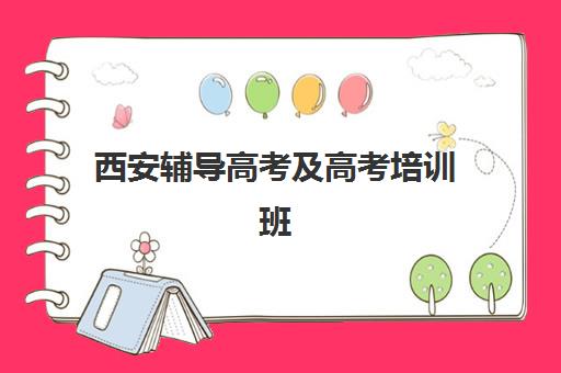 西安辅导高考及高考培训班多少钱一个月？2025年最新收费标准、各机构价格对比与性价比选择全指南