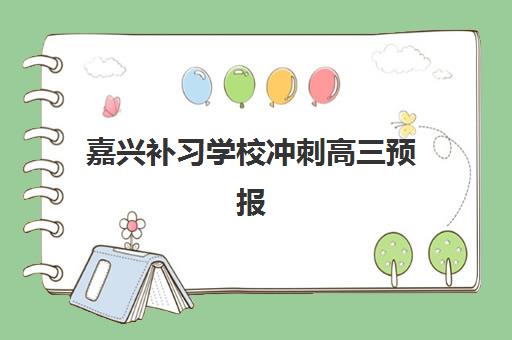 嘉兴补习学校冲刺高三预报名考点有哪些学校？2025年最新考点名单与报名全攻略指南