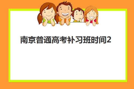 南京普通高考补习班时间2025具体时间如何安排？最新各机构开学日程与每日作息全解析