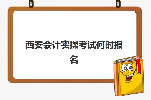 西安会计实操考试何时报名？2025年护航训练营课程时间表与备考全攻略