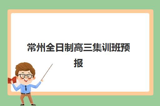 常州全日制高三集训班预报名考点查询官网如何查找？2025年最新报名入口、考点查询流程与备考指南