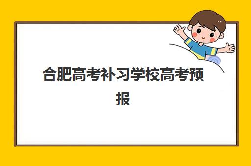 合肥高考补习学校高考预报名时间2026年如何科学规划？最新官方时间表、报名流程与择校避坑全攻略