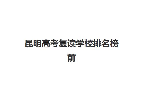 昆明高考复读学校排名榜前十名如何科学选择？2025年最新权威榜单与step-by-step择校全攻略