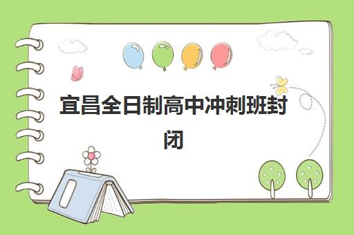 宜昌全日制高中冲刺班封闭学校排名一览表如何查询？2025年最新Top5榜单深度解析、择校标准与成功案例全指南
