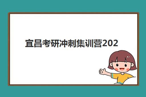 宜昌考研冲刺集训营2025年时间如何查询?最新权威日程安排与报名实操全攻略 宜昌考研冲刺集训营2025年时间如何查询?最新权威日程安排与报名实操全攻略