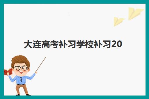 大连高考补习学校补习2025年考试时间表如何查询？最新官方日程、备考策略与机构选择全指南