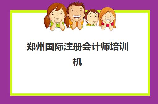 郑州国际注册会计师培训机构费用高吗？2025年最新收费标准、性价比解析与择校全攻略