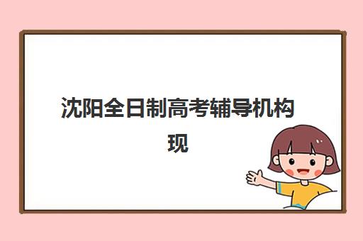 沈阳全日制高考辅导机构现场确认需要什么材料？2025年最新材料清单、准备步骤与注意事项全解析