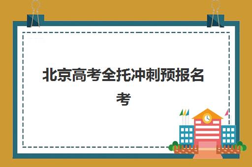 北京高考全托冲刺预报名考点在哪查？2025年最新查询指南、考点分布与报名流程全解析