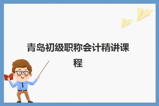 青岛初级职称会计精讲课程培训机构哪个比较好一点?2025年最新五大权威排名、择校标准与成功案例全解析 青岛初级职称会计精讲课程培训机构哪个比较好一点?2025年最新五大权威排名、择校标准与成功案例全解析