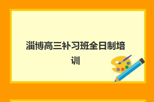 淄博高三补习班全日制培训班多少钱一节课？2025年最新收费明细、机构性价比对比与科学择校避坑指南