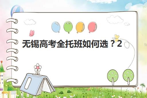 无锡高考全托班如何选？2025年学费明细、课程设置与择校指南