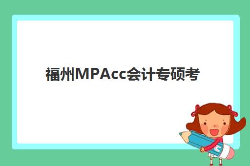 福州MPAcc会计专硕考前集训课程时间2025年具体时间如何查询？最新权威日程与备考全攻略