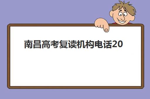 南昌高考复读机构电话2025年报名时间如何查询？最新权威电话清单与高效报名全指南