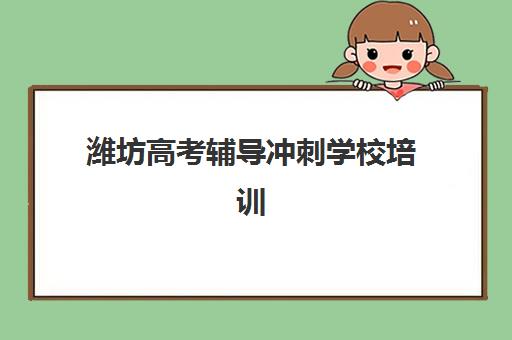 潍坊高考辅导冲刺学校培训机构哪个好一点？2025年最新排名对比、择校指南与成功案例解析