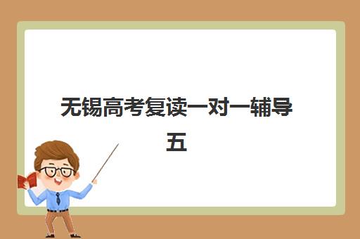 无锡高考复读一对一辅导五大机构服务白皮书如何解读？2025年最新排名、择校指南与避坑全攻略