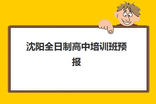 沈阳全日制高中培训班预报名往届生能报吗？2025年最新政策解读、报名流程与机构选择全指南
