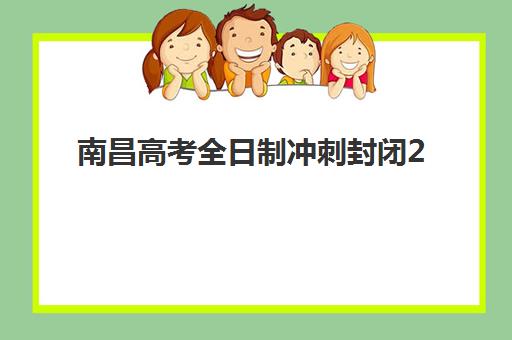 南昌高考全日制冲刺封闭2025年考点分布如何查询？最新官方考点清单、交通指南与考前准备全攻略