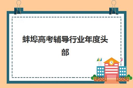 蚌埠高考辅导行业年度头部机构公示如何查询？2025年最新权威排名、各机构特色解析与科学择校全攻略