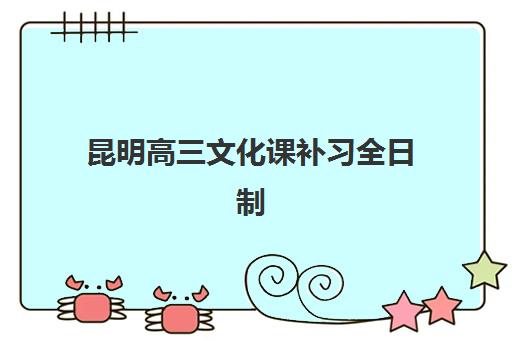 昆明高三文化课补习全日制寄宿中心半年费用如何规划？2025年最新收费标准、机构选择与性价比优化全指南