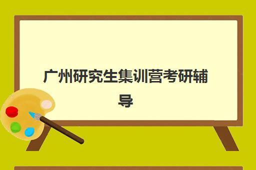 广州研究生集训营考研辅导时间2025具体时间如何查询？最新权威时间表、报名流程与备考全攻略