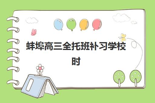 蚌埠高三全托班补习学校时间2025具体时间如何查询？最新权威时间表发布、各校安排对比与科学规划全指南