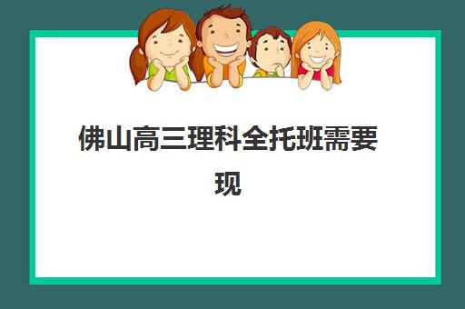 佛山高三理科全托班需要现场确认吗现在？2025年最新确认流程、报名指南与常见问题全解析