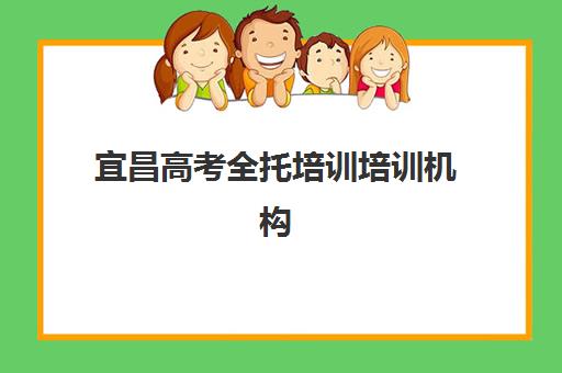 宜昌高考全托培训培训机构哪家好一点？2025年最新排名前十、择校标准与成功案例深度解析