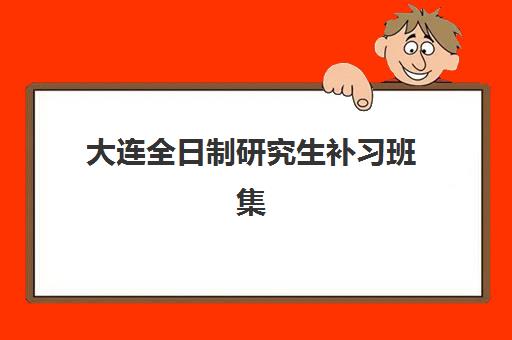 大连全日制研究生补习班集训营需要承诺书吗现在?2025年承诺书作用解析、撰写指南与避坑要点全攻略 大连全日制研究生补习班集训营需要承诺书吗现在?2025年承诺书作用解析、撰写指南与避坑要点全攻略