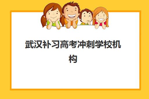 武汉补习高考冲刺学校机构发展指数TOP5如何评估？2025年最新指数解读、择校指南与趋势分析