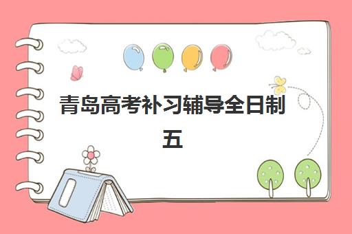 青岛高考补习辅导全日制五大机构服务案例集如何参考？2025年最新成功案例与科学择校全攻略指南