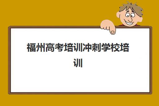 福州高考培训冲刺学校培训班多少钱一节课？2025年最新价格表与择校全攻略