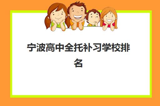 宁波高中全托补习学校排名一览表最新如何查询？2025年权威机构榜单详情、科学择校方法与全流程操作指南