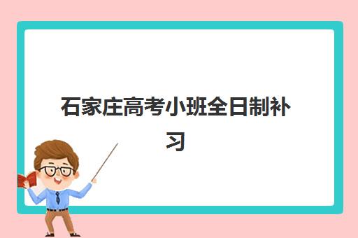 石家庄高考小班全日制补习机构教学创新力三强如何选择？2025年最新创新教学模式与科学择校全攻略指南